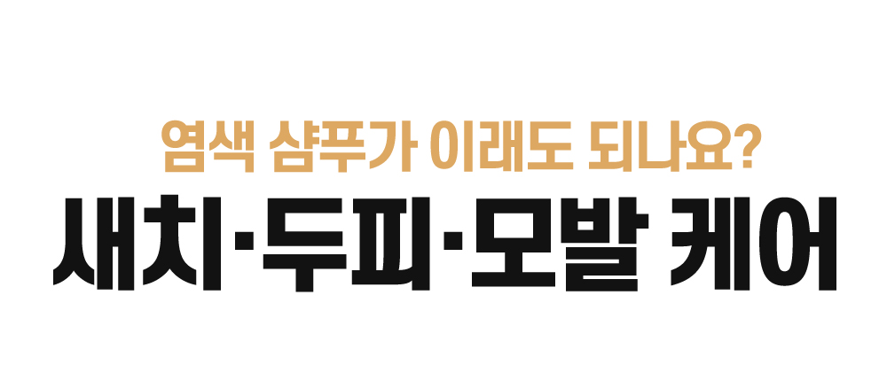 [스미브] 락토바이오 컬러체인지 염색샴푸200ml