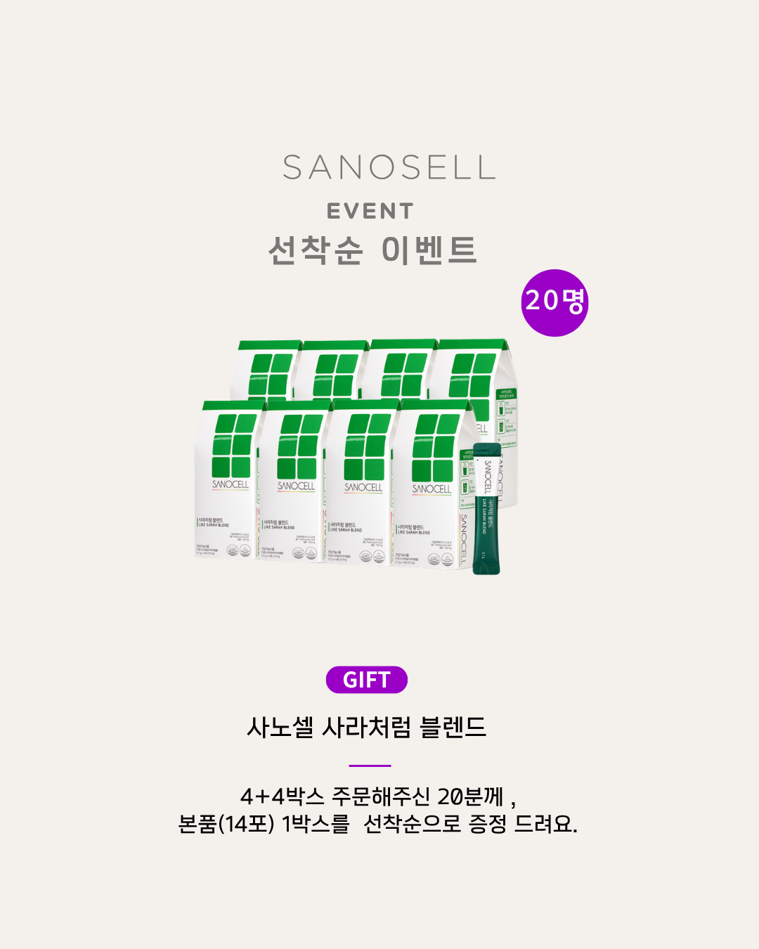 [사노셀] 사라처럼 블렌드 4+4