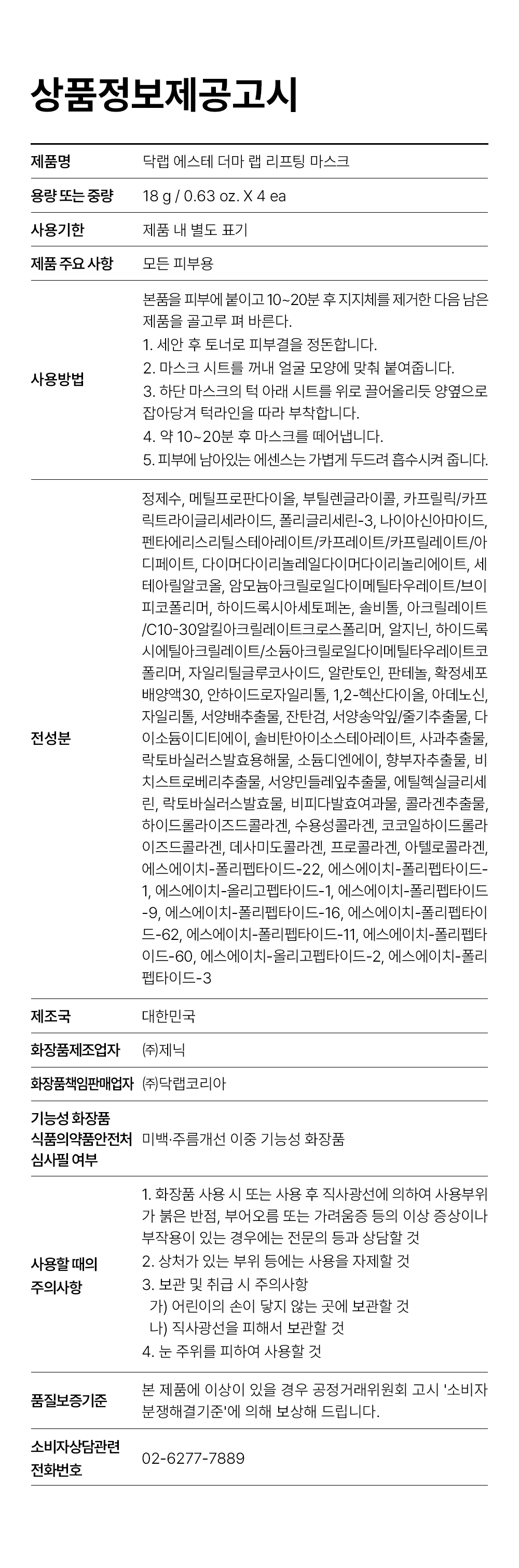 [닥랩] 에스테 더마 랩 리프팅 마스크팩 & 마이너스 9도씨 마스크팩