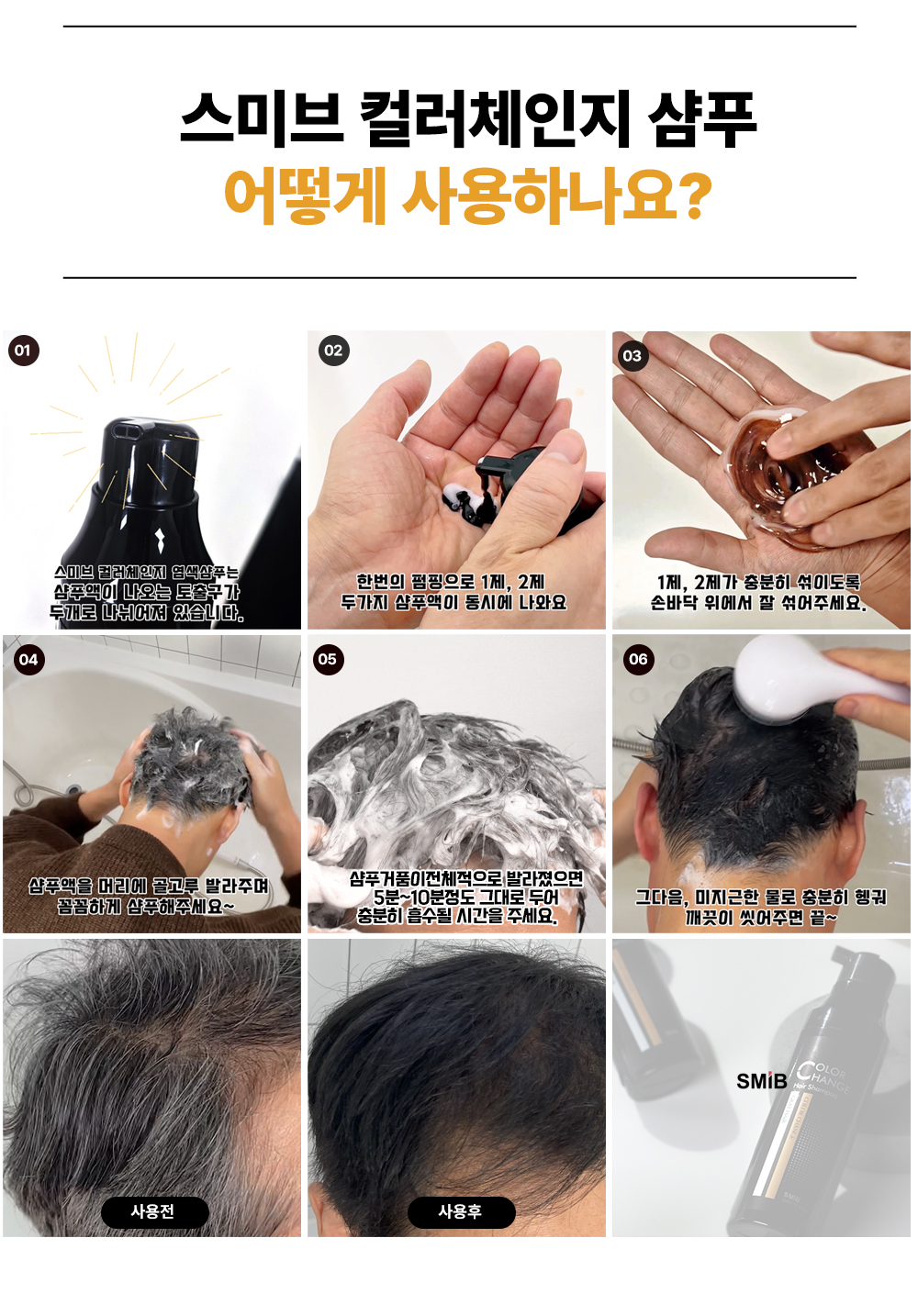 [스미브] 락토바이오 컬러체인지 염색샴푸200ml