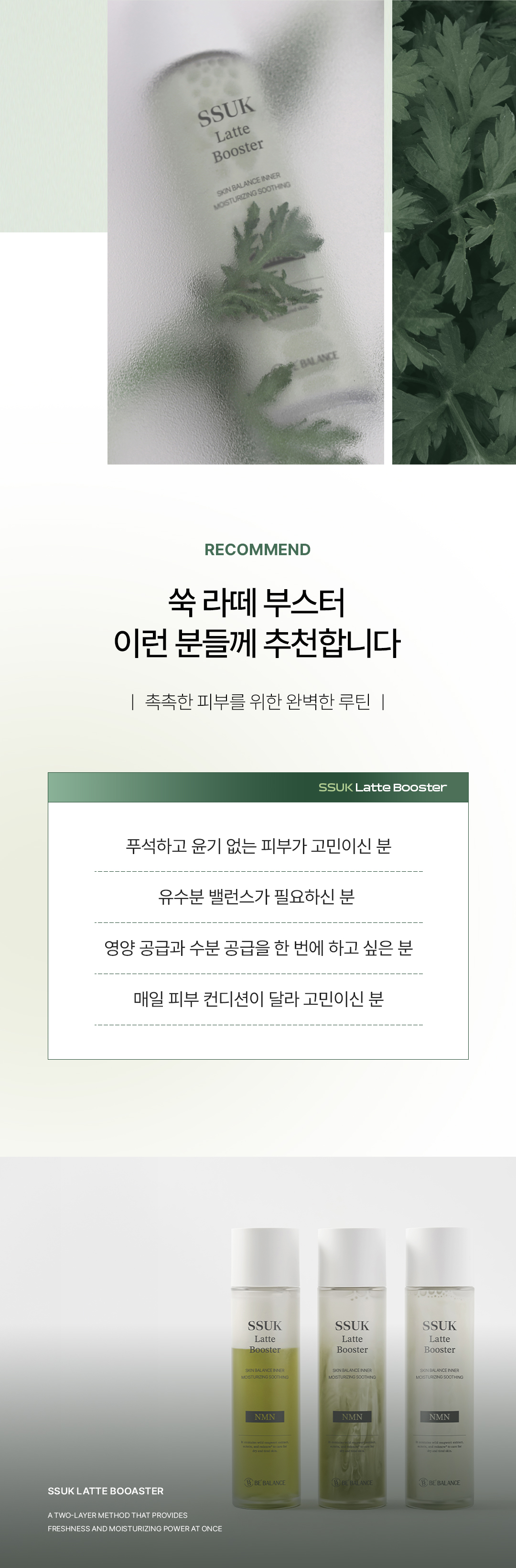 [비밸런스] 쑥 부스터