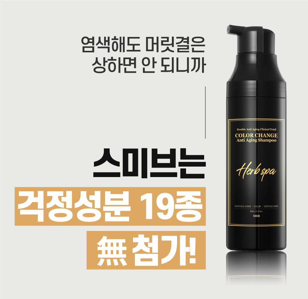 [스미브] 락토바이오 컬러체인지 염색샴푸200ml
