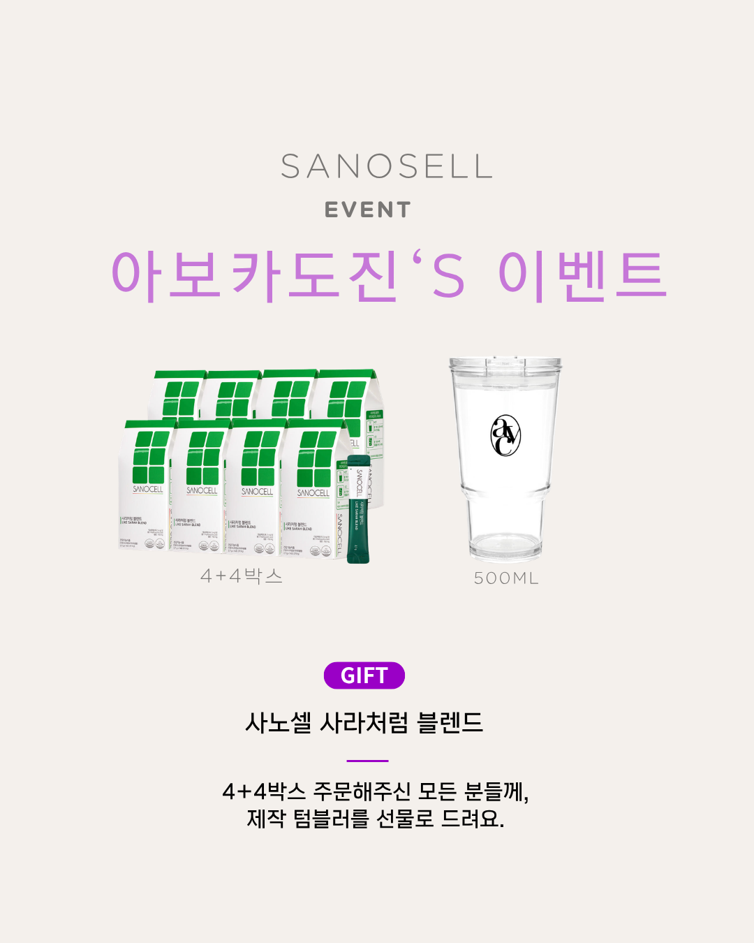 [사노셀] 사라처럼 블렌드 4+4