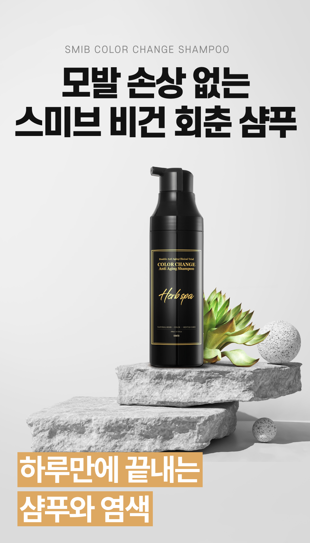 [스미브] 락토바이오 컬러체인지 염색샴푸200ml