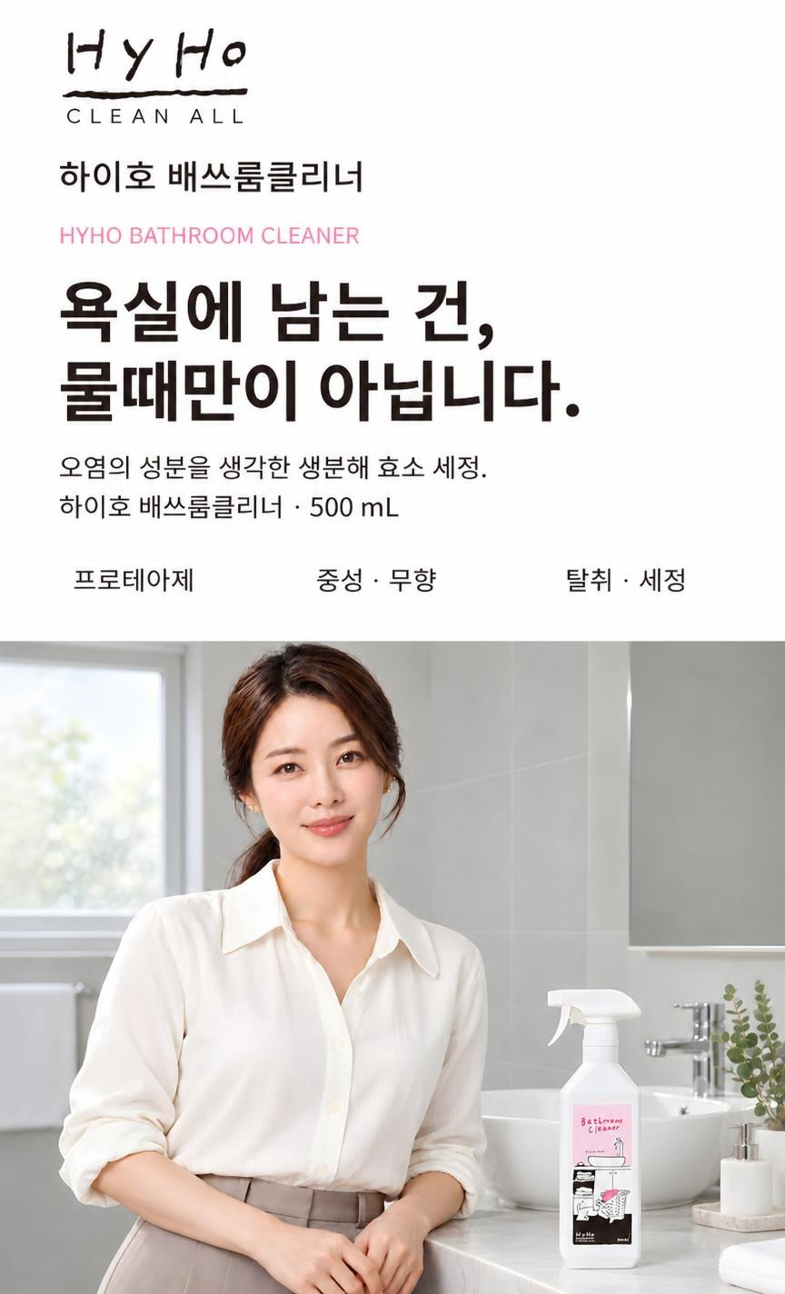 하이호 배쓰룸클리너 500ml+500ml