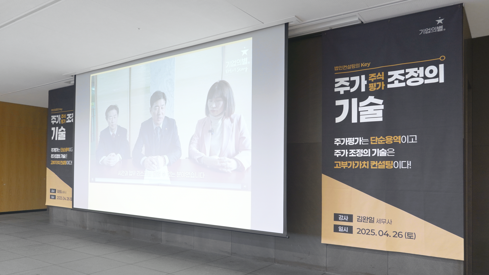 현장세미나] 법인컨설팅 Key 주가조정 주식평가의 기술 : 기업의별 세미나