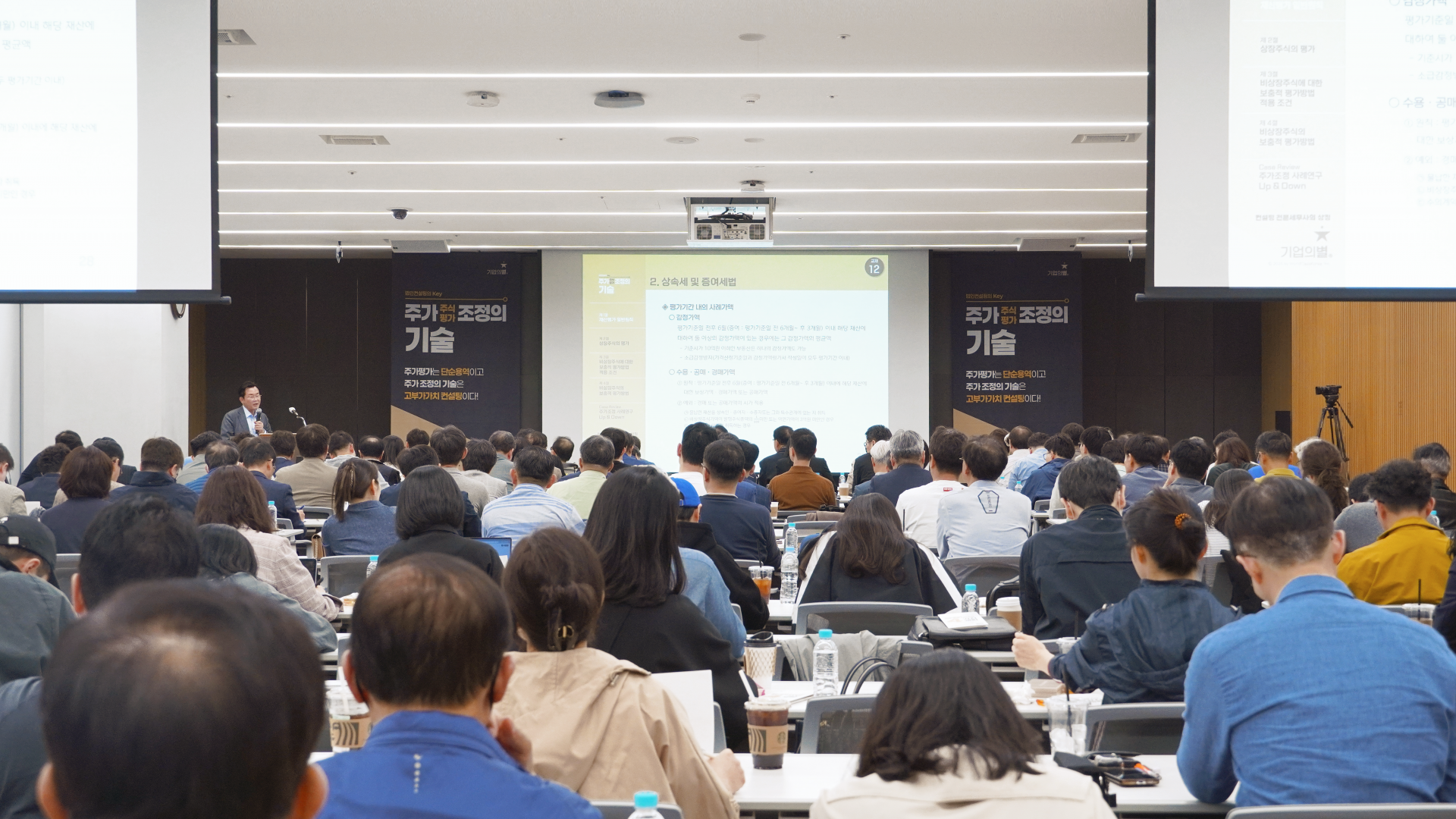 현장세미나] 법인컨설팅 Key 주가조정 주식평가의 기술 : 기업의별 세미나