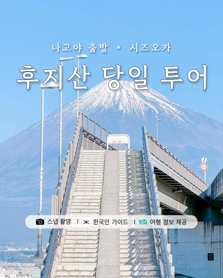 [DSLR 사진 맛집] 나고야 시즈오카 후지산 일일 버스 투어
