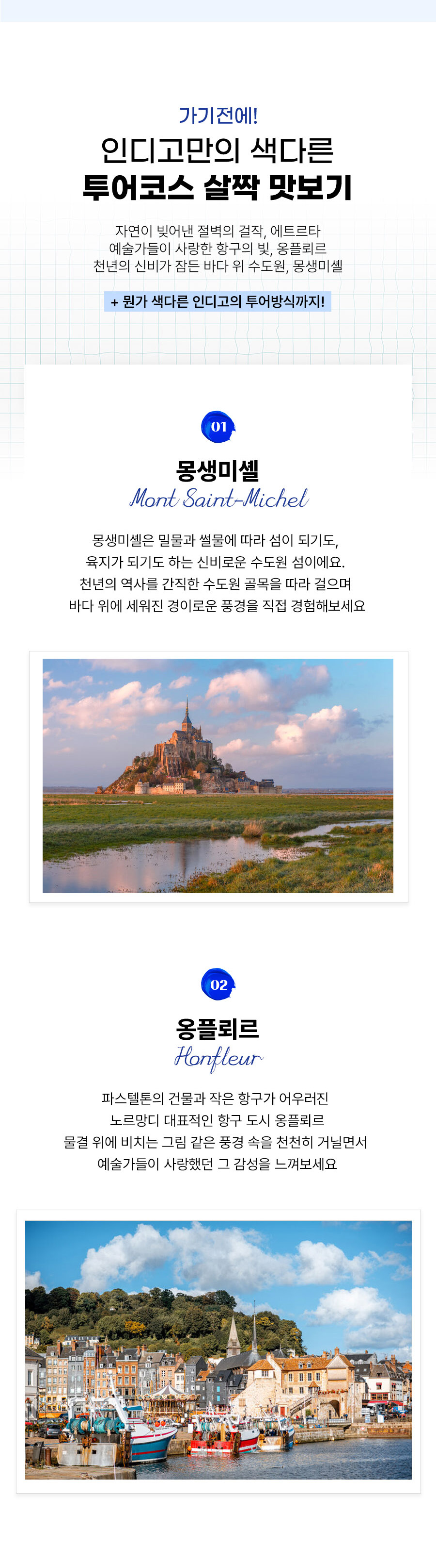 몽생미셸 에트르타 옹플뢰르 야경 S 투어