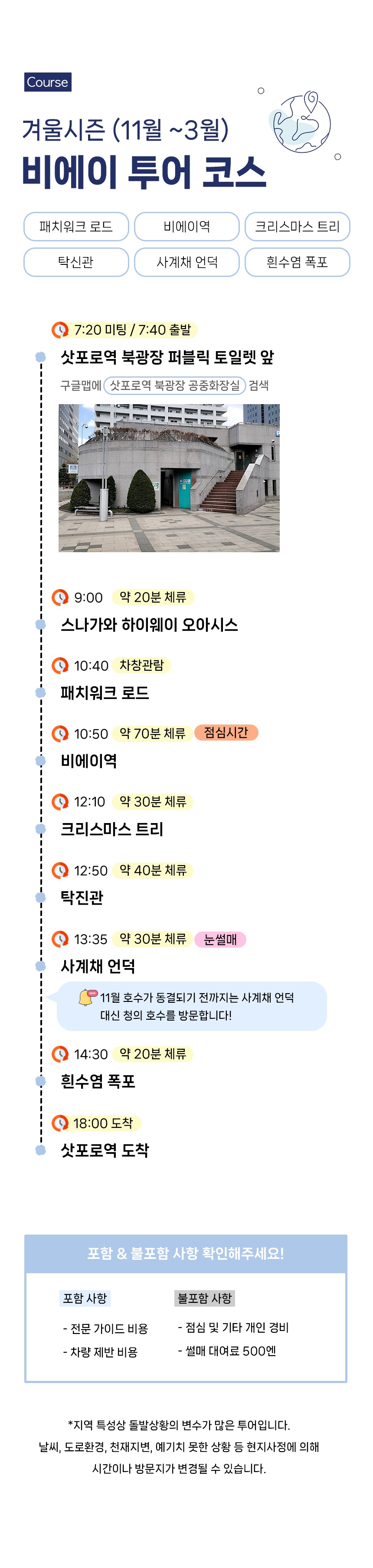 준페이 매장에서 여유롭게! 삿포로 비에이-후라노 버스투어