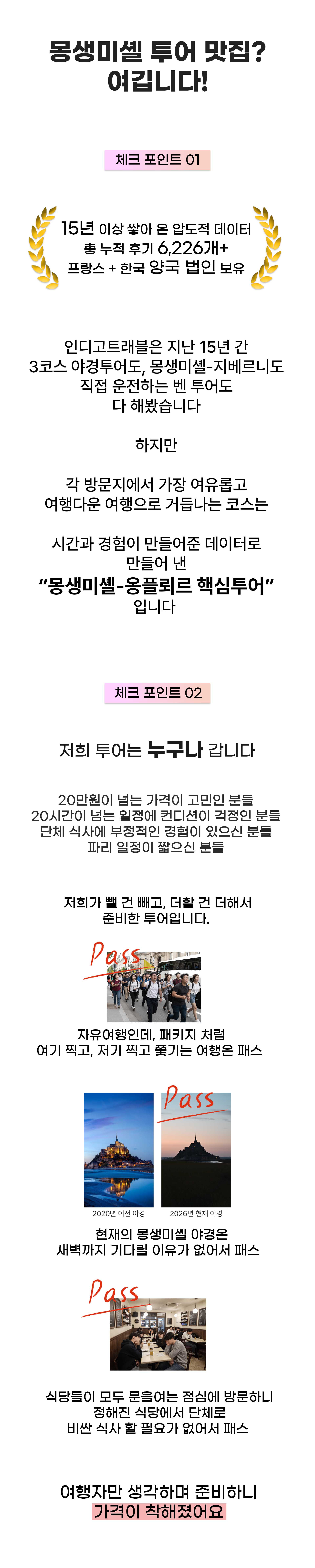 몽생미셸 & 옹플뢰르 핵심 투어
