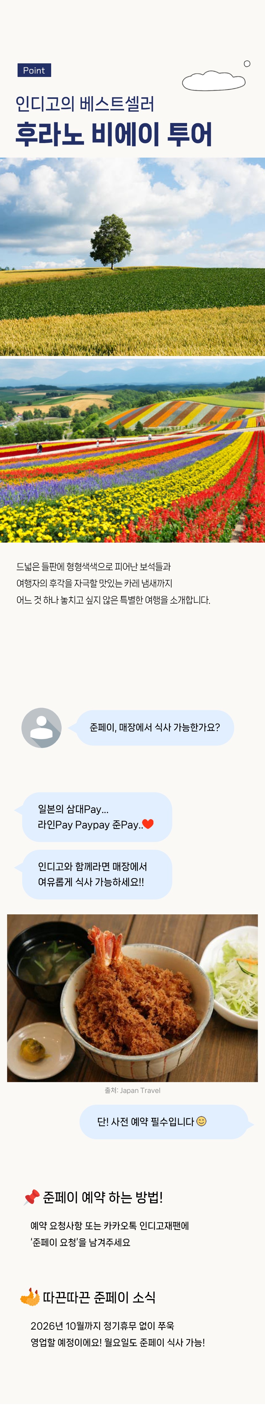 준페이 매장에서 여유롭게! 삿포로 비에이-후라노 버스투어