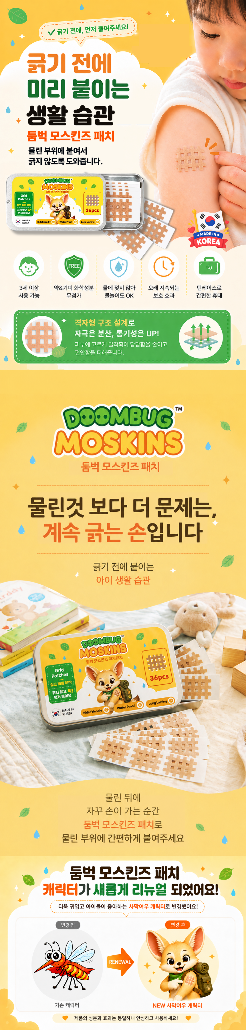 둠벅 모스킨즈 모기패치 36매입