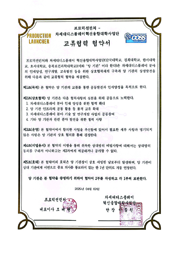 차세대디스플레이혁신융합대학사업단 교류 협약