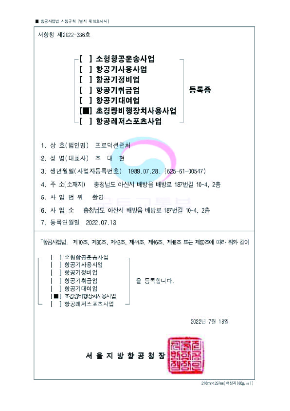 초경량비행장치사용사업 등록증