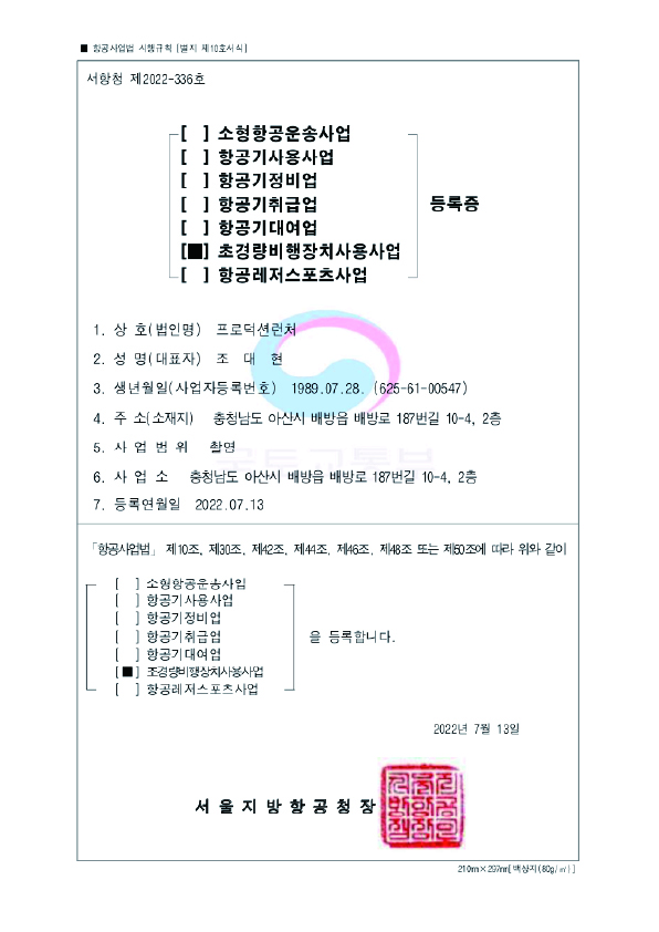 초경량비행장치사용사업 등록증