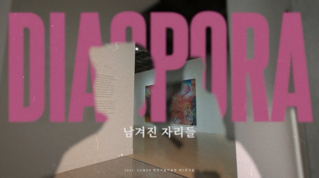 천안시립미술관 전시 홍보영상 썸네일