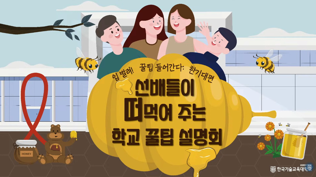 한기대 신입생을 위한 라이브 방송 썸네일