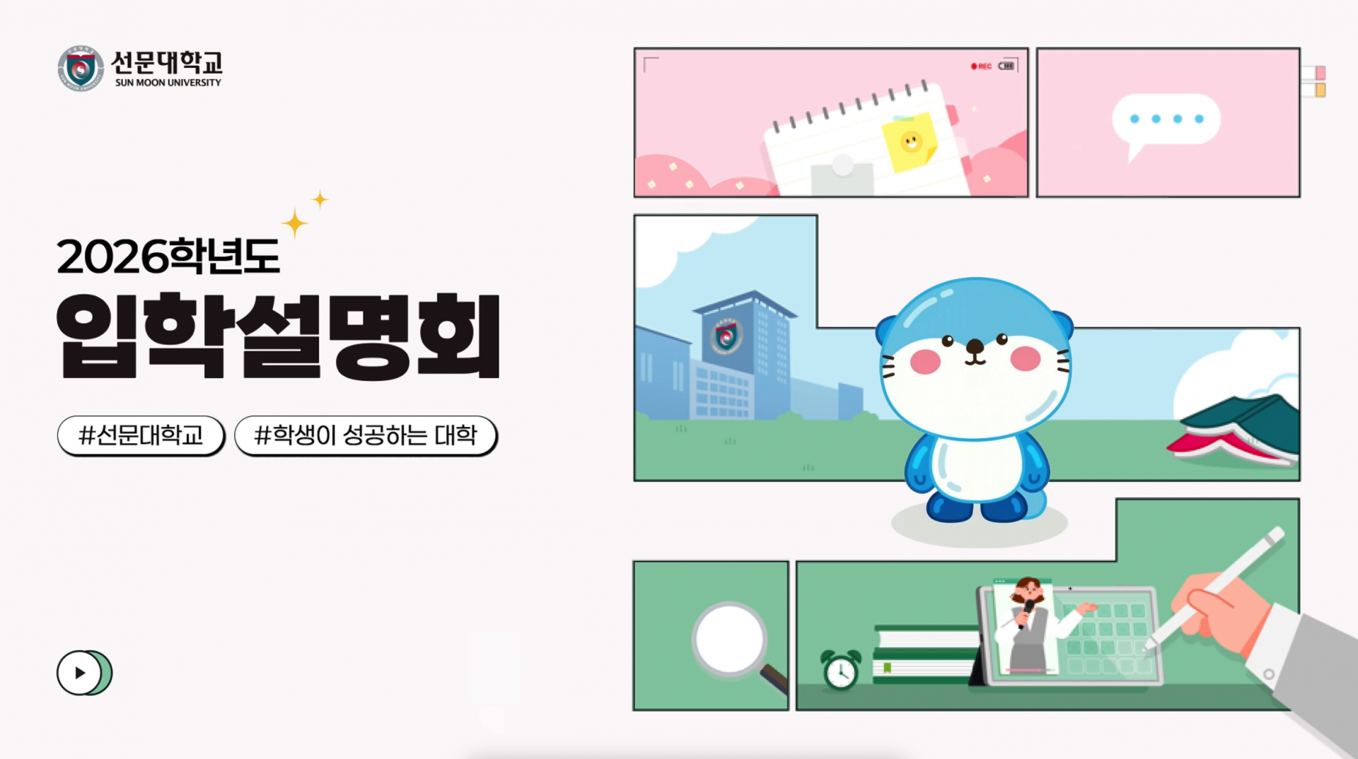 선문대학교 입시설명회 썸네일