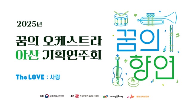 꿈의 오케스트라 아산 기획연주회 썸네일