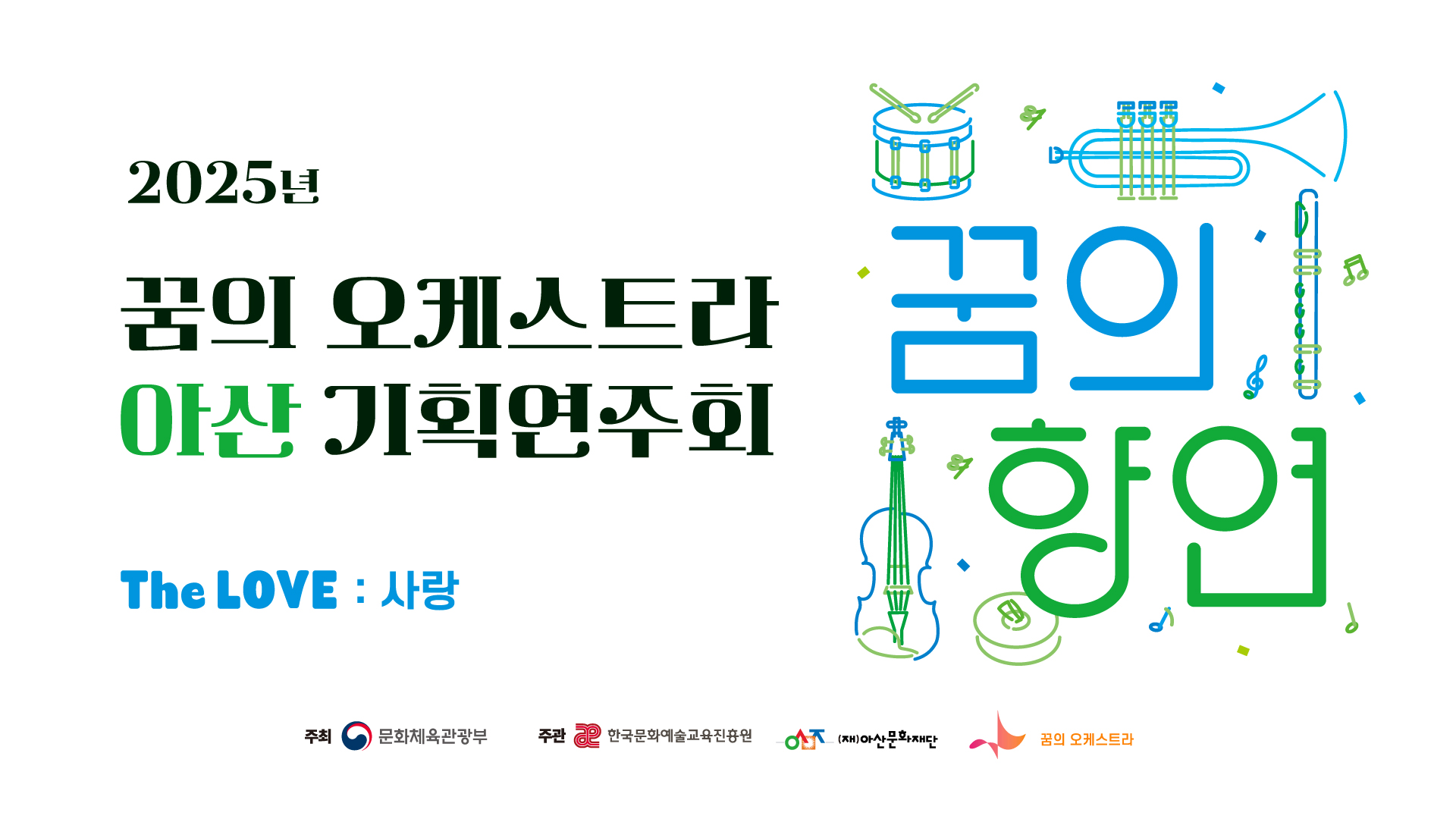 꿈의 오케스트라 아산 기획연주회 썸네일