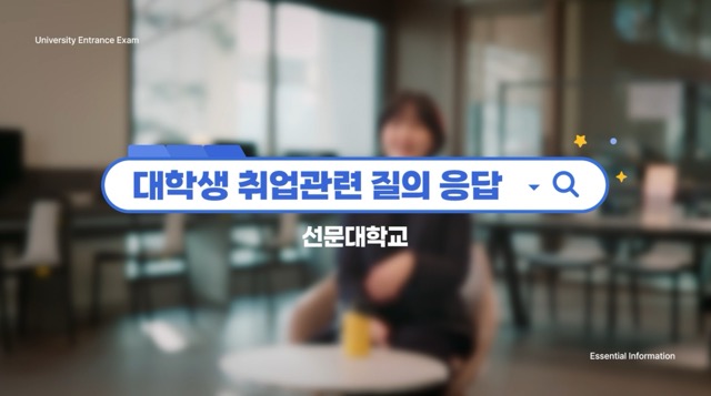 대학생 취업관련 Q&A 썸네일
