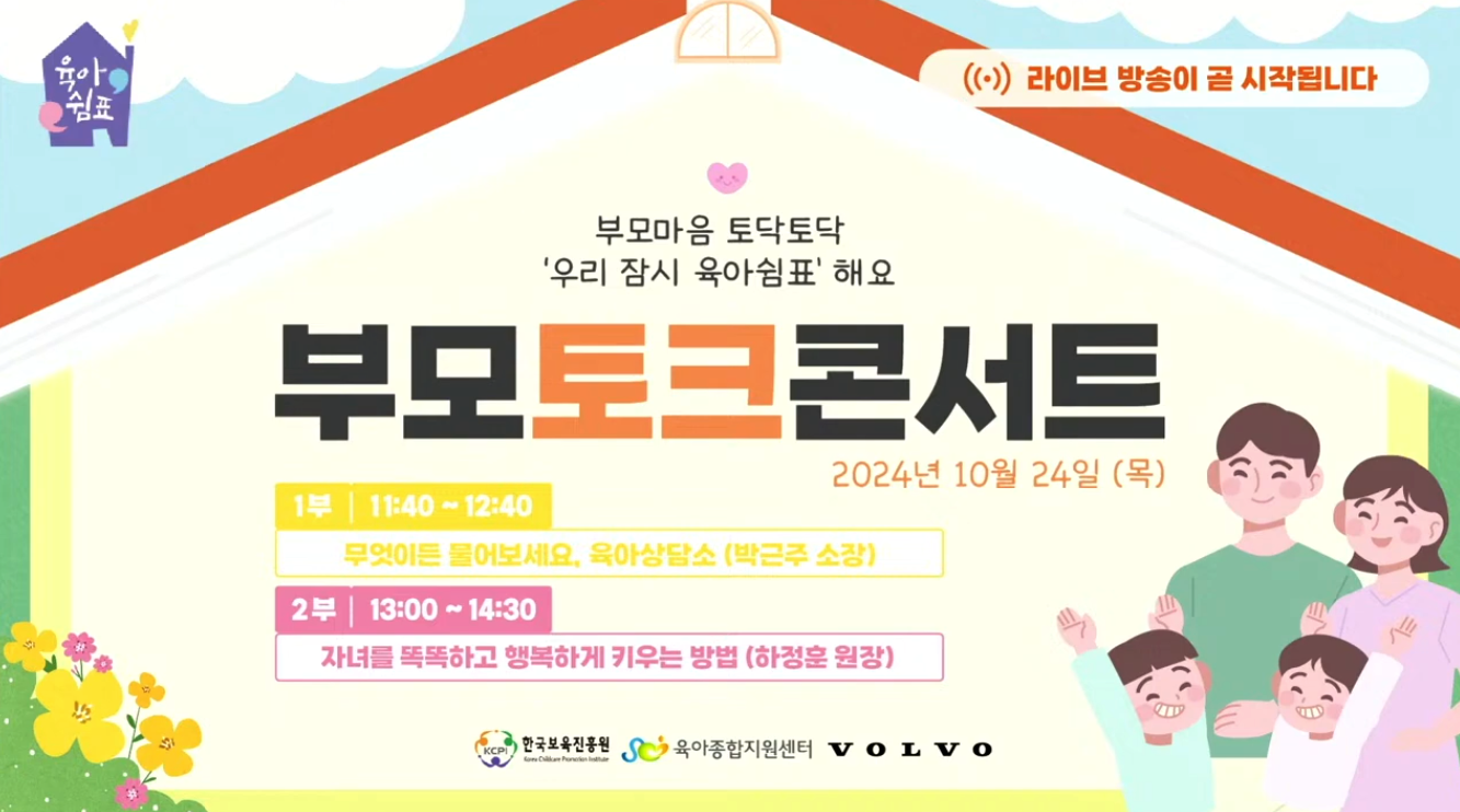 부모토크콘서트 온라인 송출 썸네일