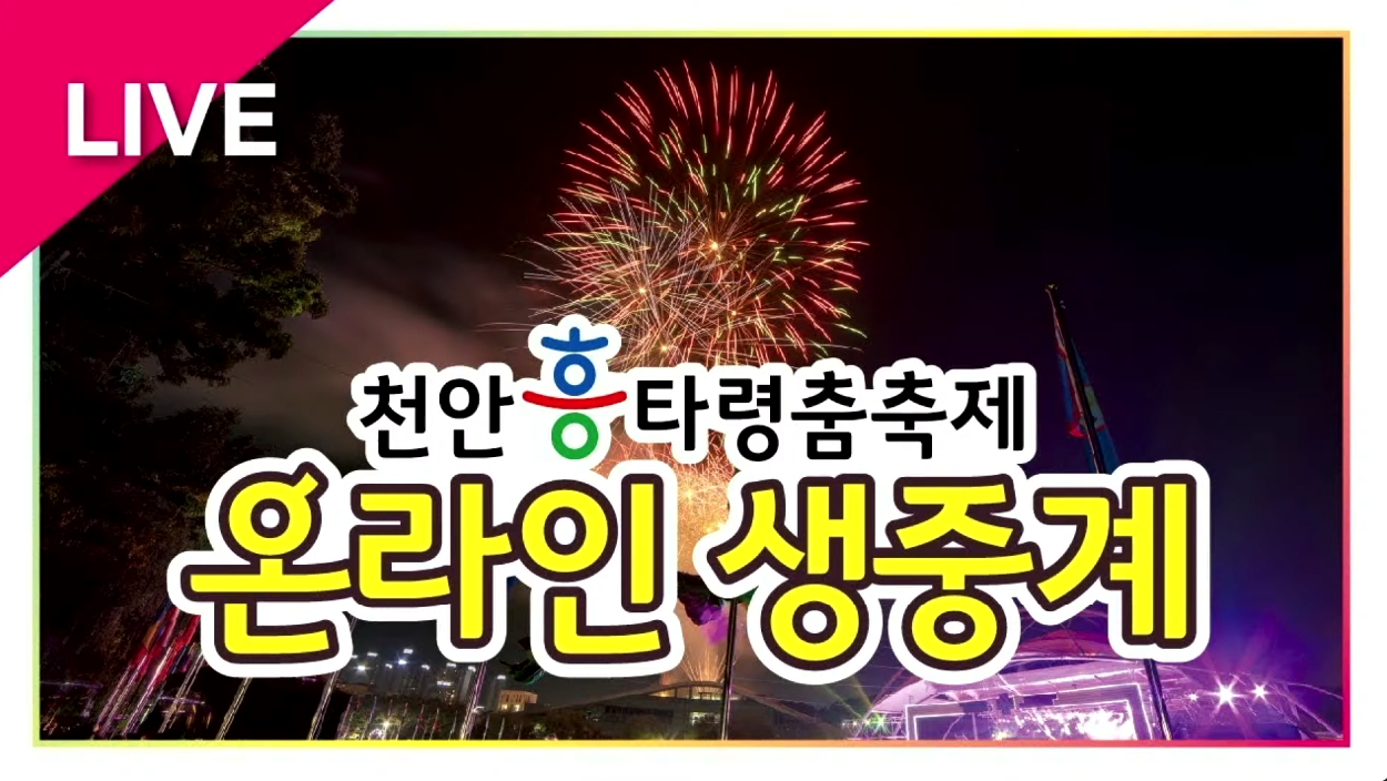 2021천안흥타령춤축제 온라인 생중계 썸네일