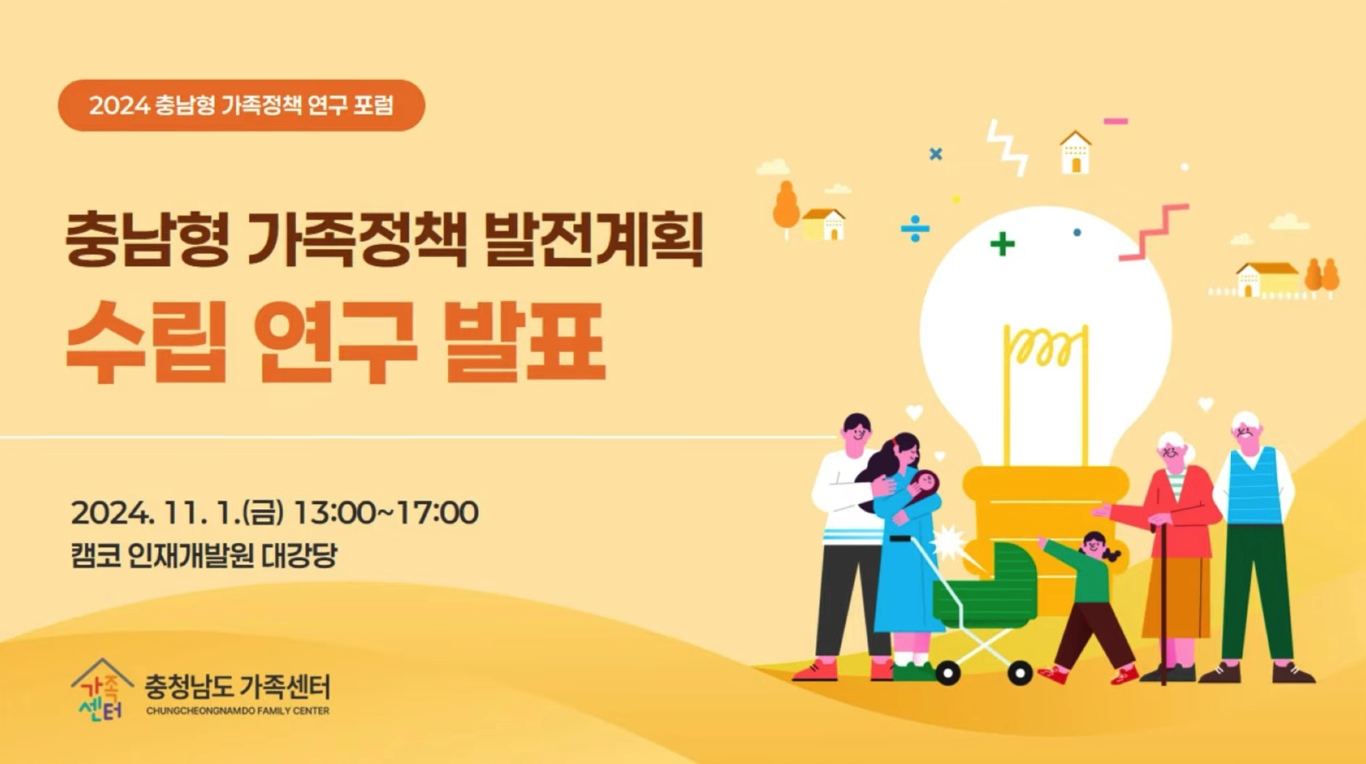 충청남도가족센터 포럼 아카이빙 썸네일