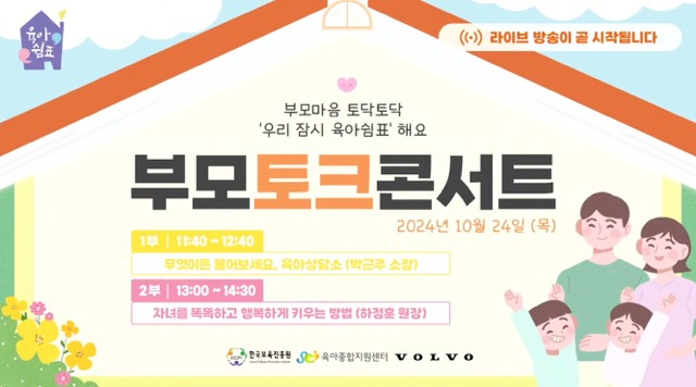 부모토크콘서트 온라인 송출 썸네일