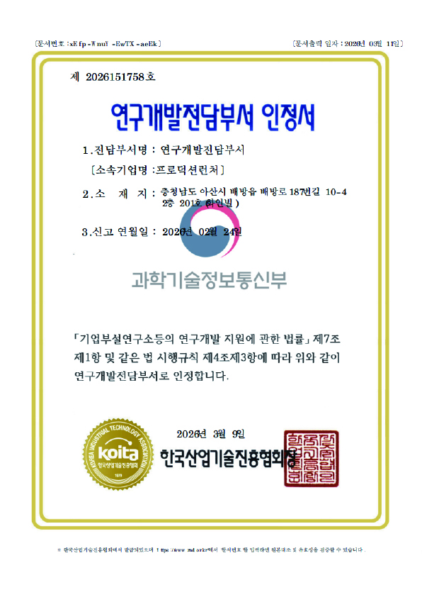 프로덕션런처 연구개발전담부서 인정서