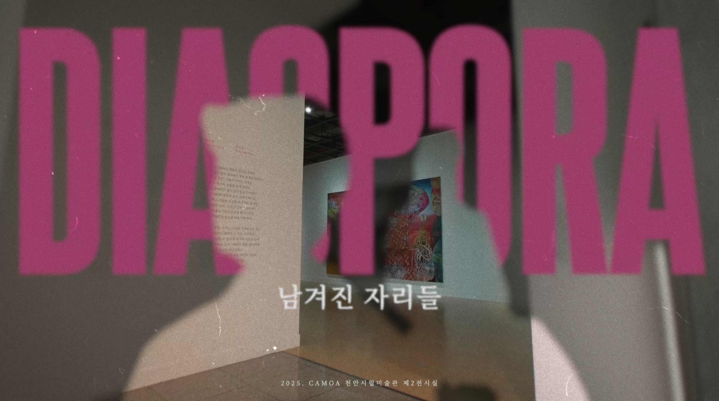 천안시립미술관 전시 홍보영상 썸네일