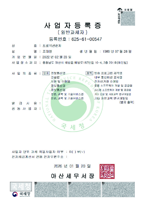 프로덕션런처 본사 사업자등록증
