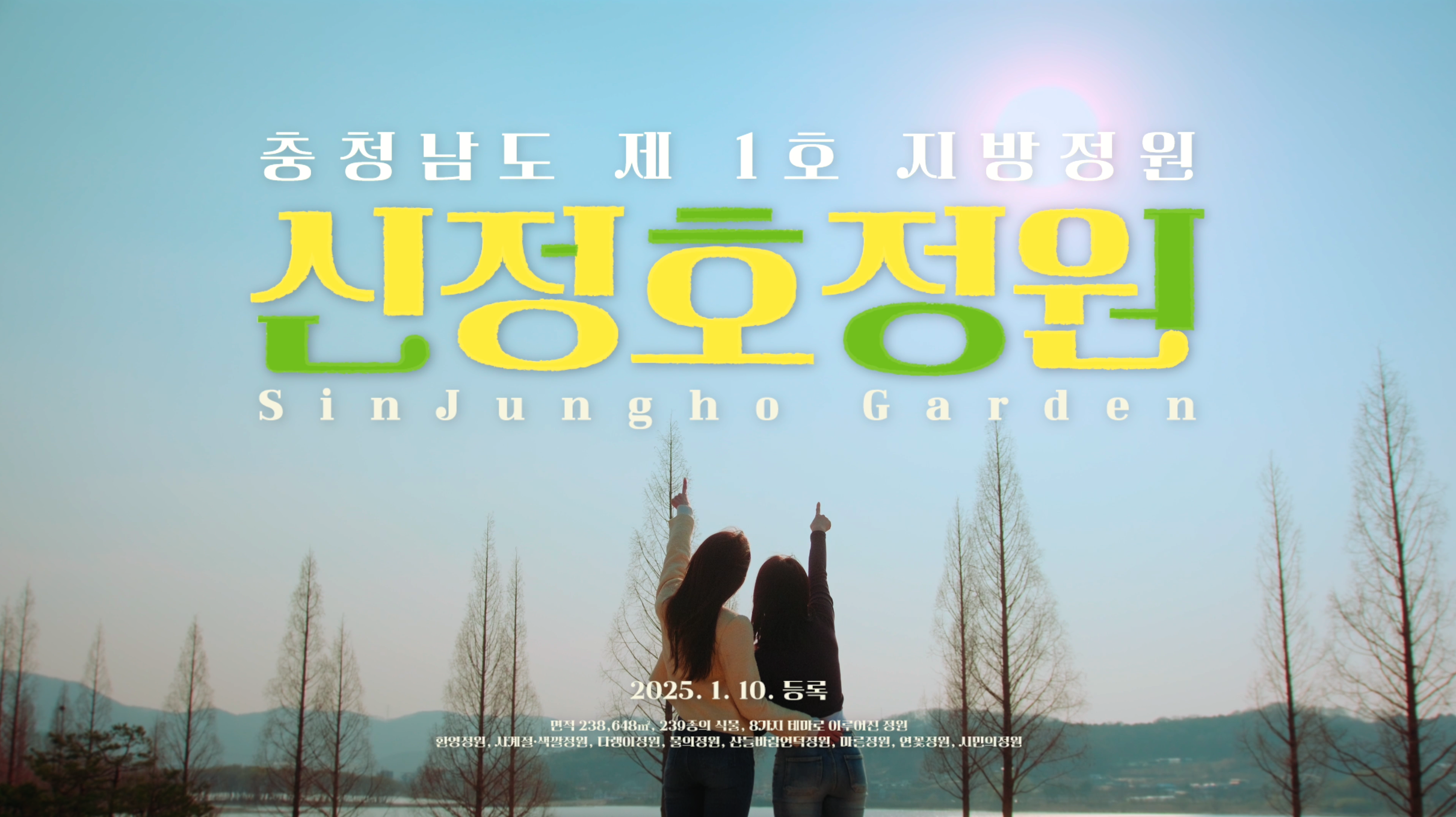 아산시 신정호정원 TVC 홍보영상 썸네일