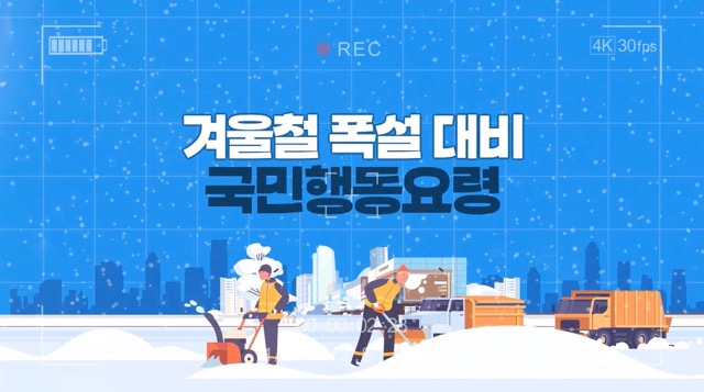 겨울철 폭설 대비 국민행동요령 영상 썸네일