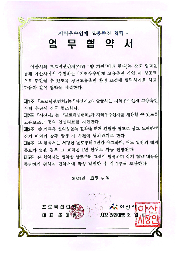 아산시 지역우수인재 고용촉진 협력 업무협약서