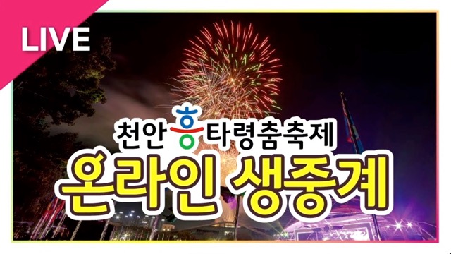 2021천안흥타령춤축제 온라인 생중계 썸네일
