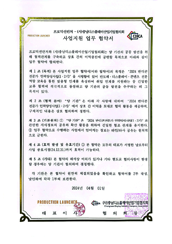 충남디스플레이산업기업협의회 사업지원 업무 협약서