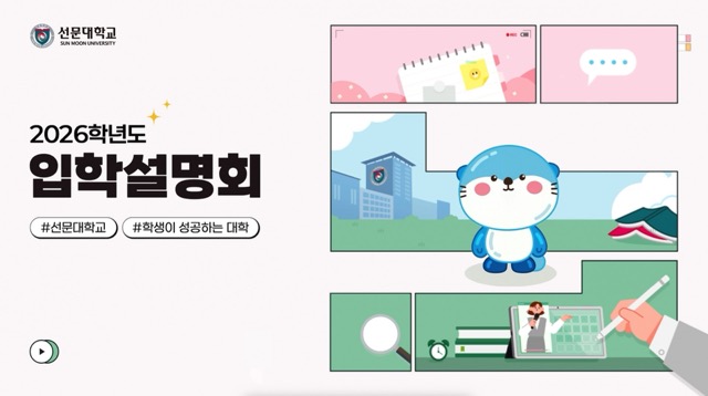 선문대학교 입시설명회 썸네일
