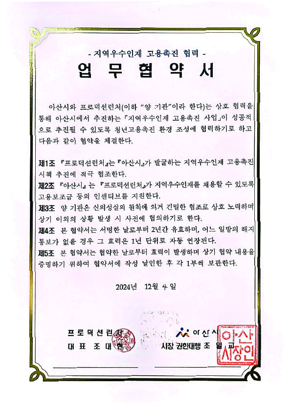 아산시 지역우수인재 고용촉진 협력 업무협약서