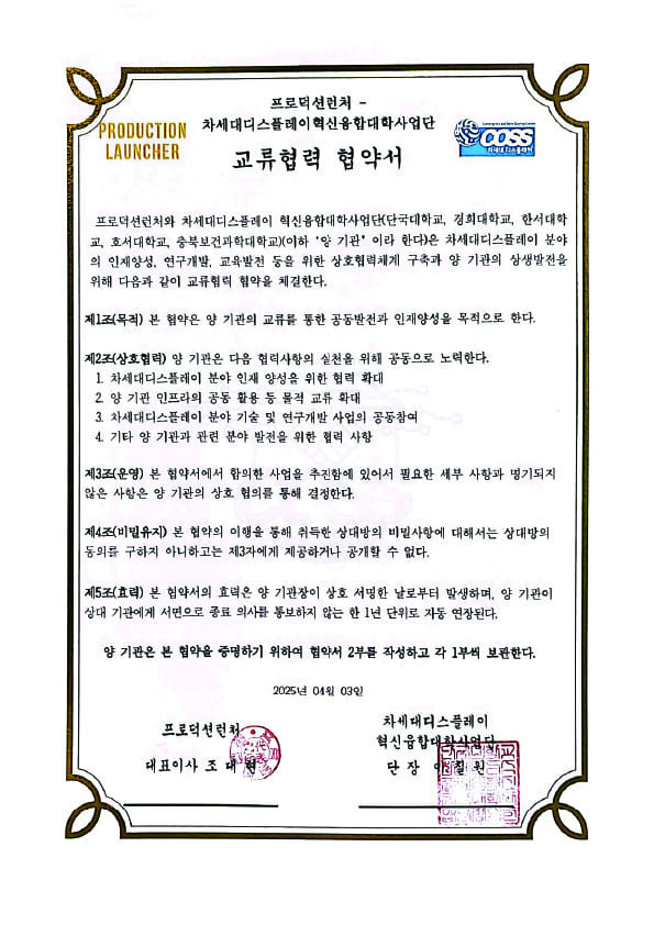 차세대디스플레이혁신융합대학사업단 교류 협약