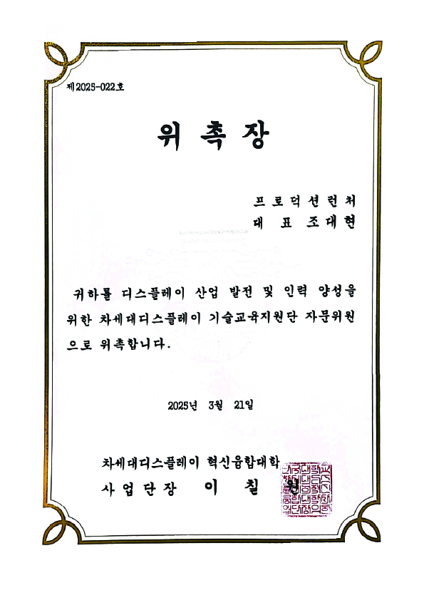 차세대디스플레이 기술교육지원단 자문위원 위촉