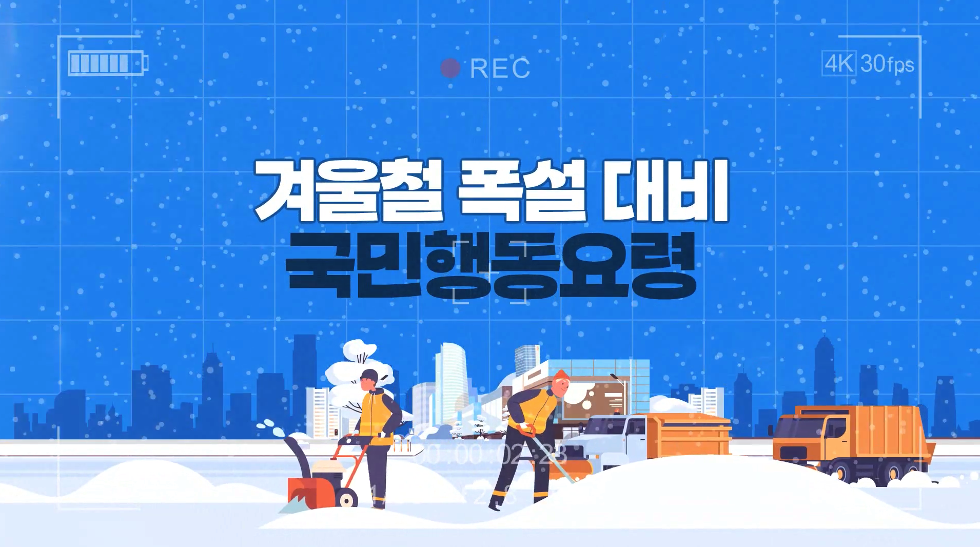 겨울철 폭설 대비 국민행동요령 영상 썸네일