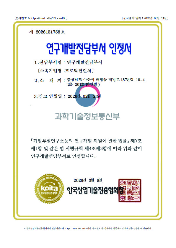 프로덕션런처 연구개발전담부서 인정서