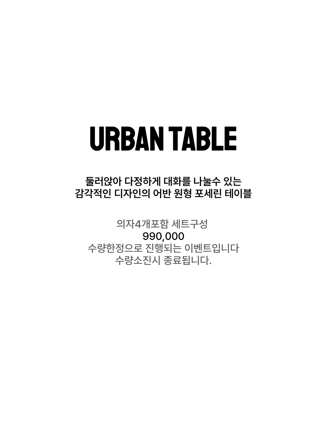 어반 원형테이블 의자세트 (이벤트)