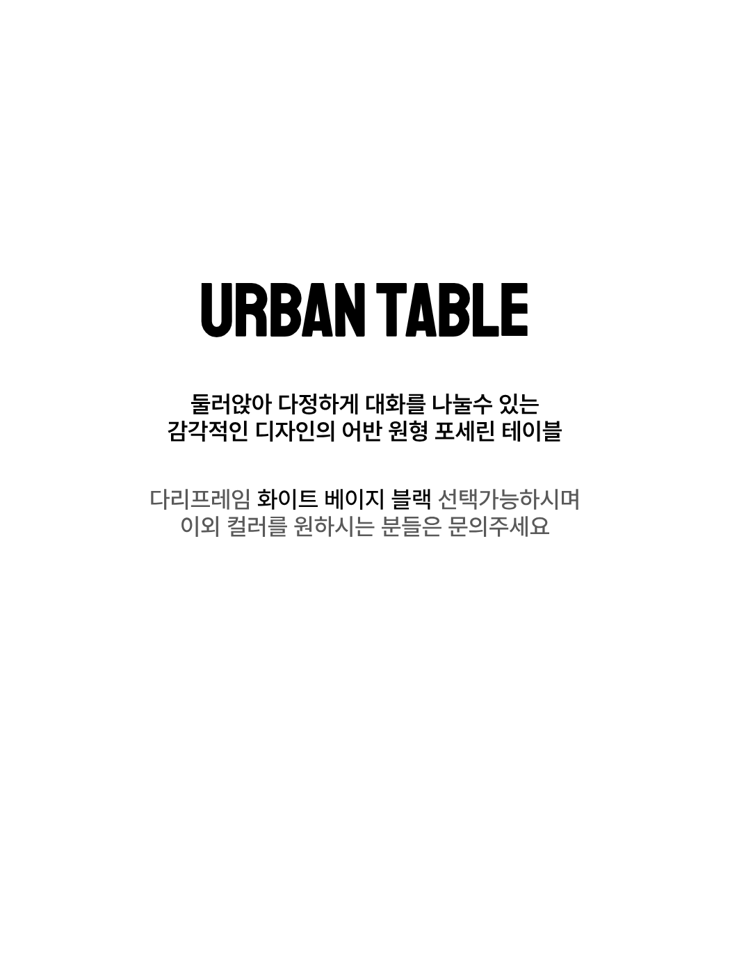 어반 1100 원형 포세린세라믹 테이블