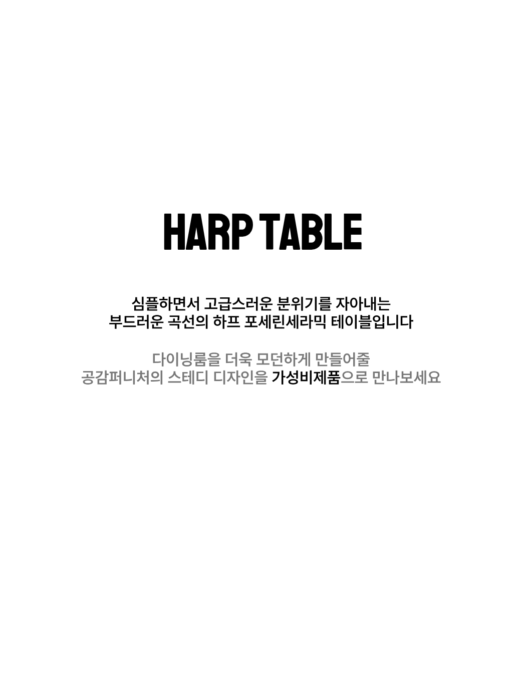 하프 [철제] 포세린세라믹식탁 공감퍼니처