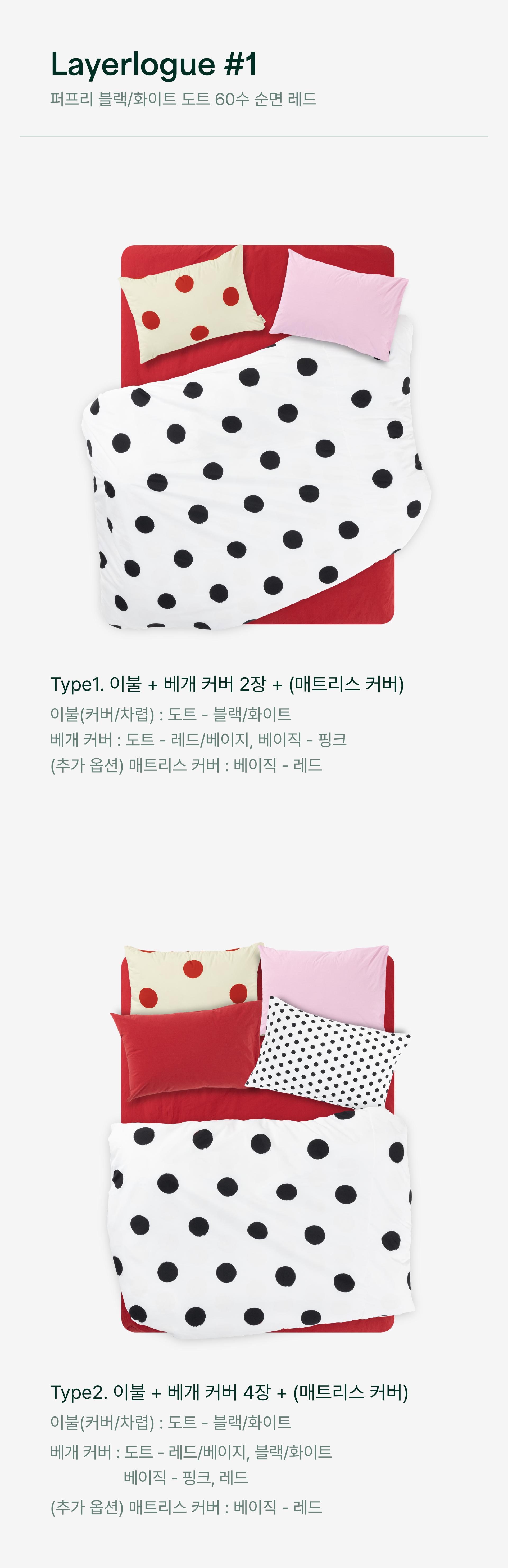 레이어로그#1 퍼프리 블랙/화이트 도트& 60수 순면 레드