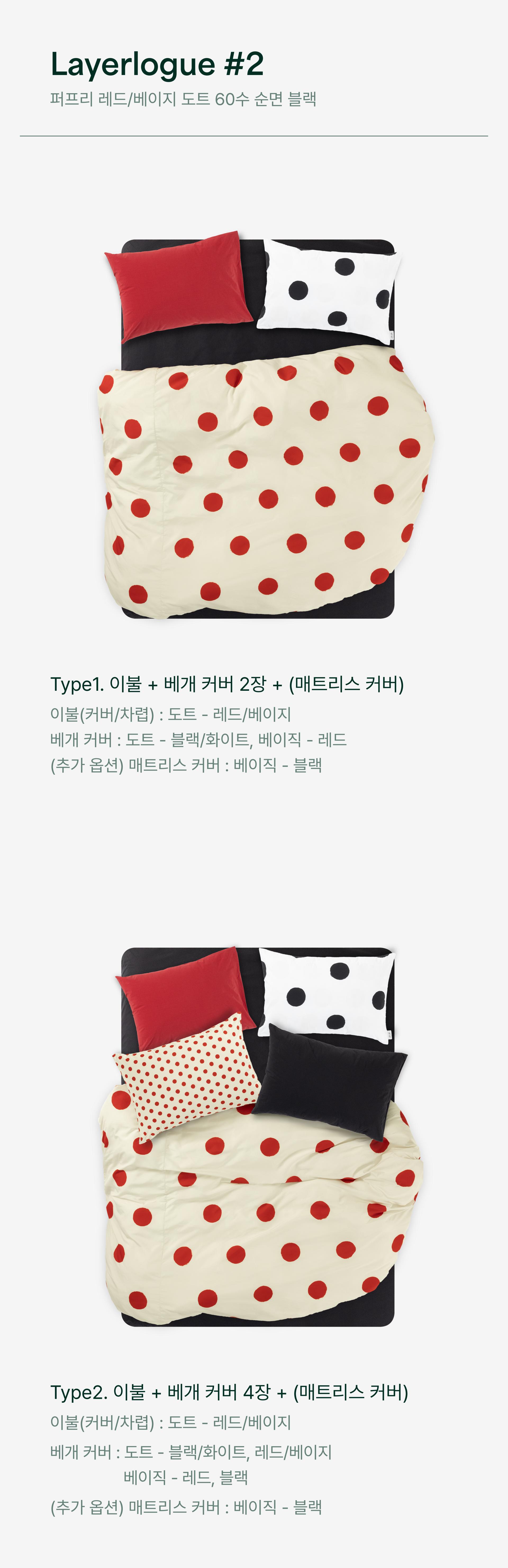 레이어로그#2 퍼프리 레드/베이지 도트&60수 순면 블랙