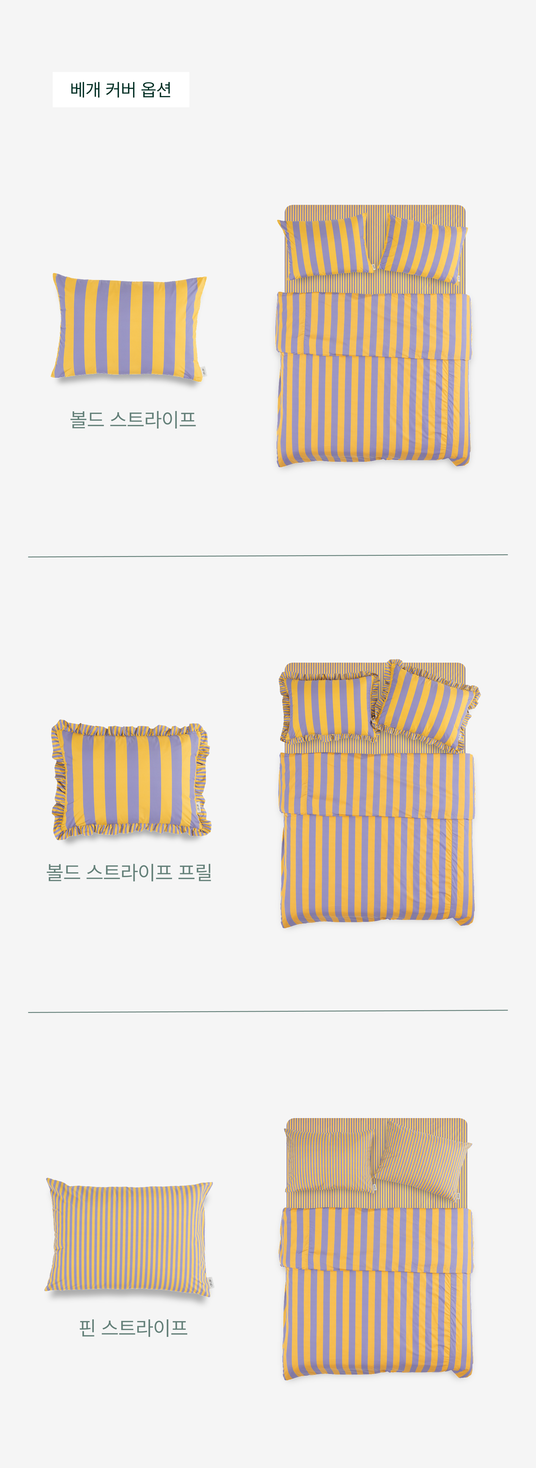 퍼 프리 볼드 스트라이프 이불 커버_Lavender&Amber